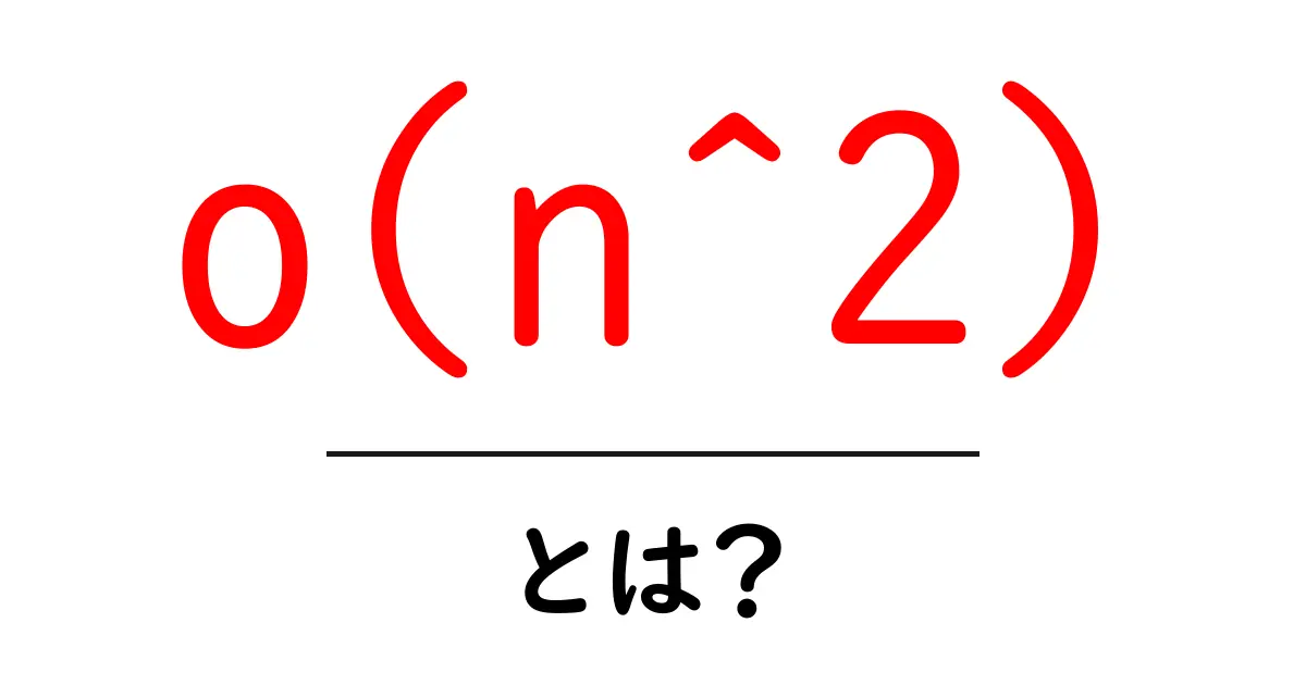 o(n^2)・とは？初心者でも理解できる成長率の基礎解説共起語・同意語・対義語も併せて解説！