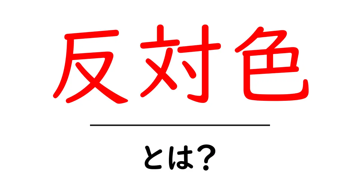 反対色・とは？初心者でも分かるカラーの対比と使い方共起語・同意語・対義語も併せて解説！