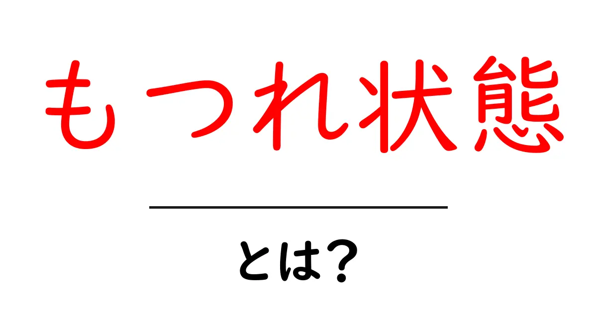 もつれ状態とは？初心者向けにわかりやすく解説する入門ガイド共起語・同意語・対義語も併せて解説！