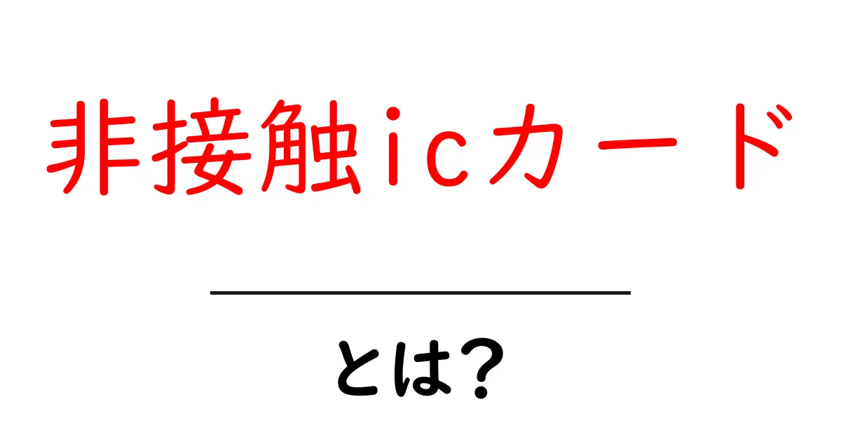 非接触icカードとは?初心者にもわかる基本と使い方共起語・同意語・対義語も併せて解説!