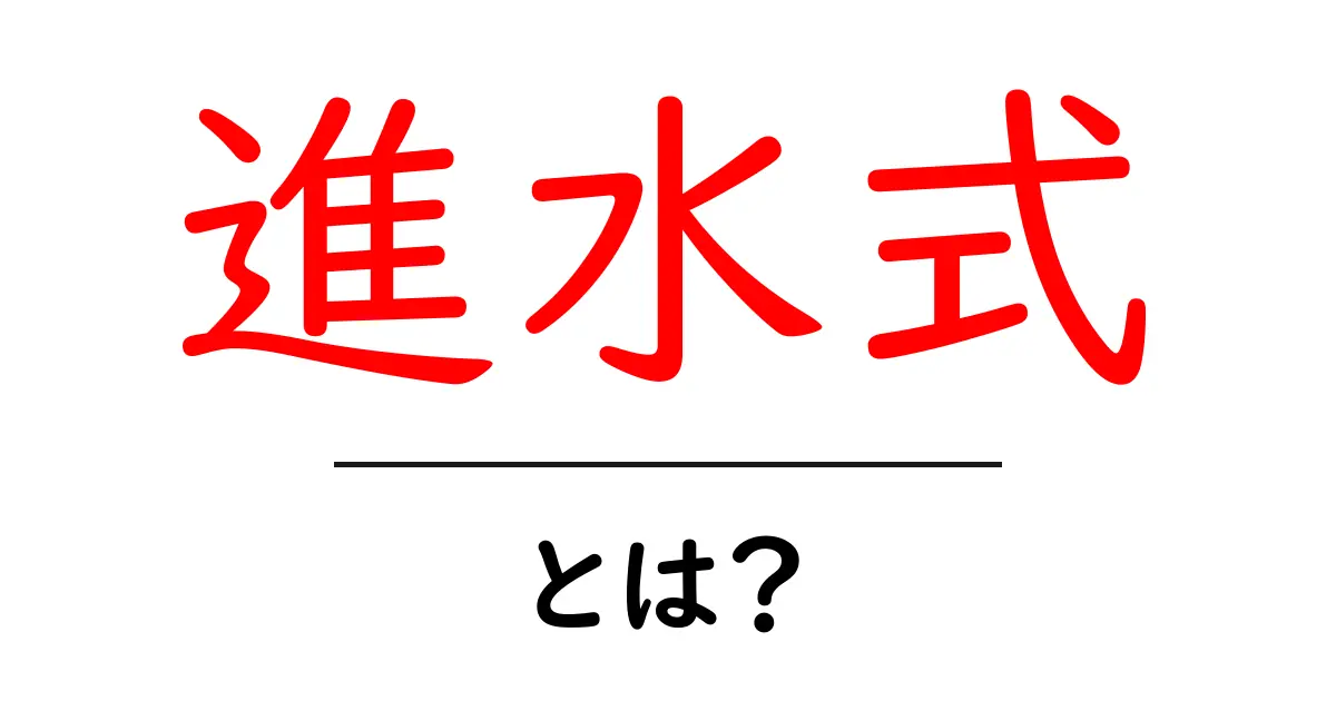 進水式とは？船が生まれる瞬間を祝う伝統的な儀式をやさしく解説共起語・同意語・対義語も併せて解説！