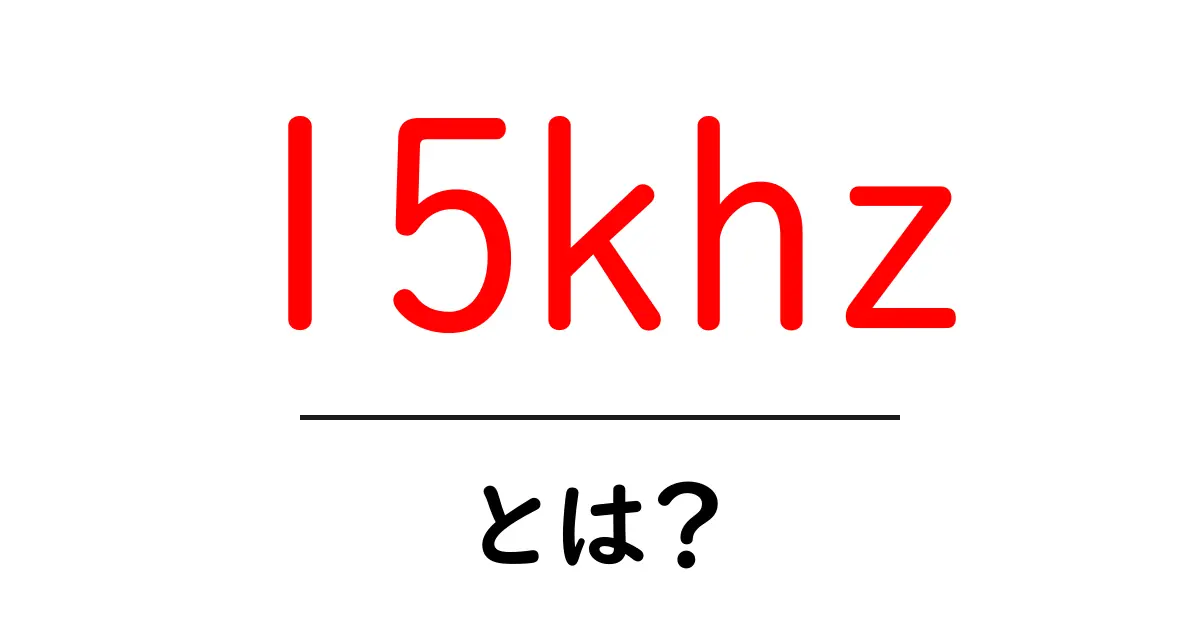 15khzとは？初心者でもわかる周波数の基本と実生活での使い方共起語・同意語・対義語も併せて解説！