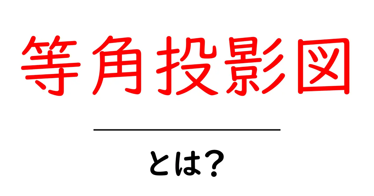 等角投影図とは？初心者でもわかる基本と実例をやさしく解説共起語・同意語・対義語も併せて解説！