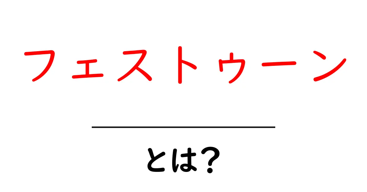フェストゥーンとは?初心者向け完全解説と使い方ガイド共起語・同意語・対義語も併せて解説!