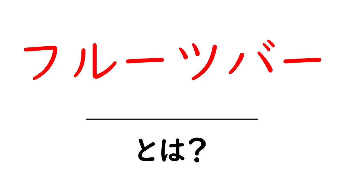 フルーツバー・とは？初心者のための完全ガイド共起語・同意語・対義語も併せて解説！