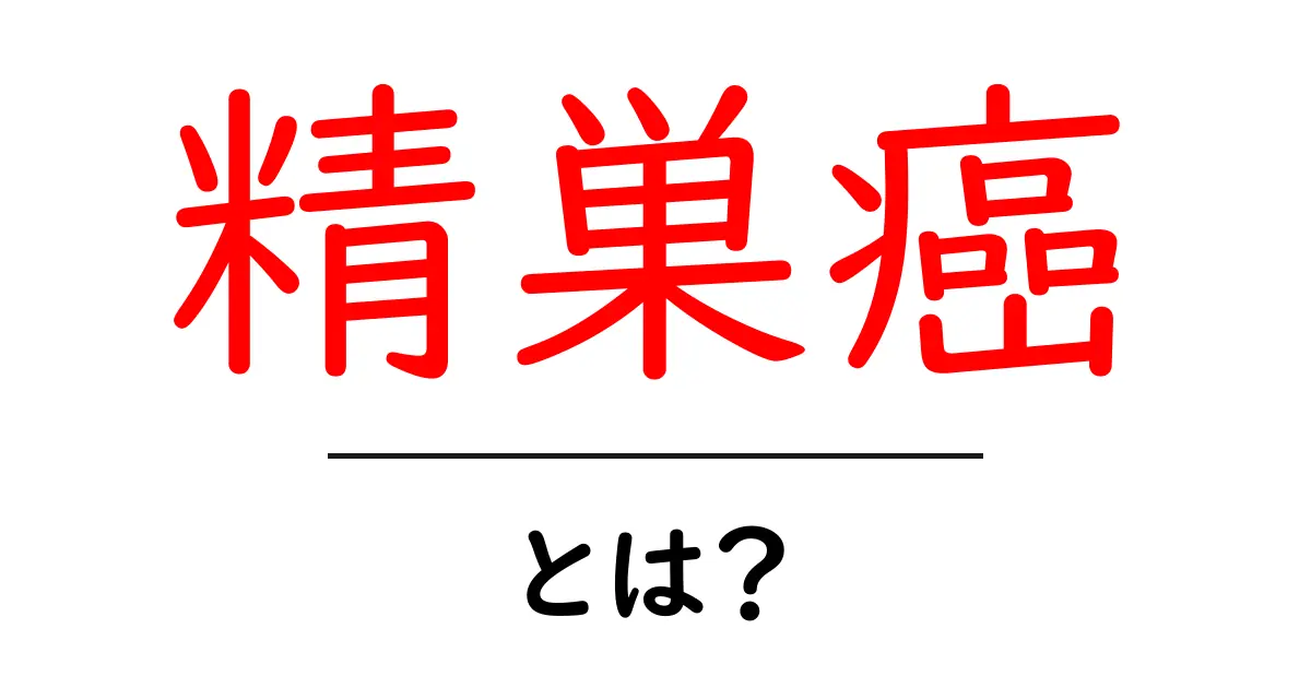 精巣癌・とは？初心者向けにやさしく解説、症状・検査・治療の基本を完全ガイド共起語・同意語・対義語も併せて解説！