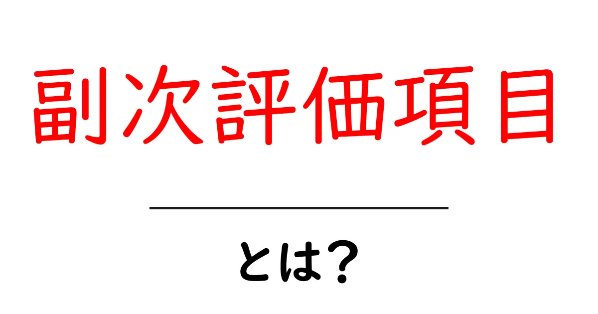 副次評価項目・とは?初心者にもわかるSEOの基本用語ガイド共起語・同意語・対義語も併せて解説!