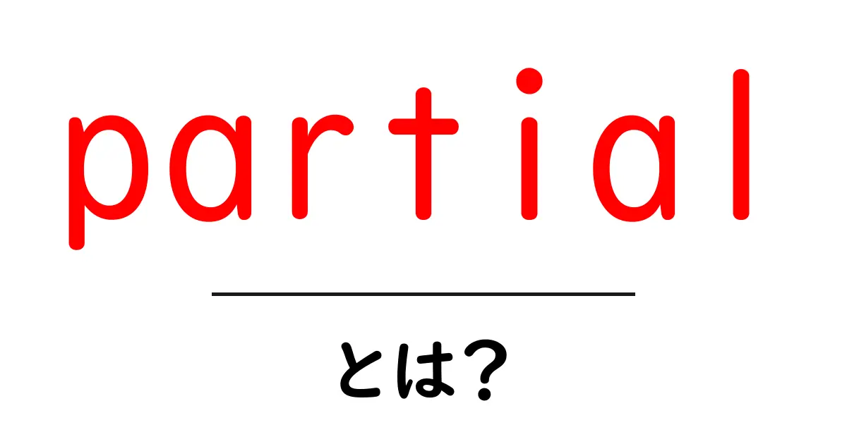 partial・とは？初心者でも分かる基本解説共起語・同意語・対義語も併せて解説！