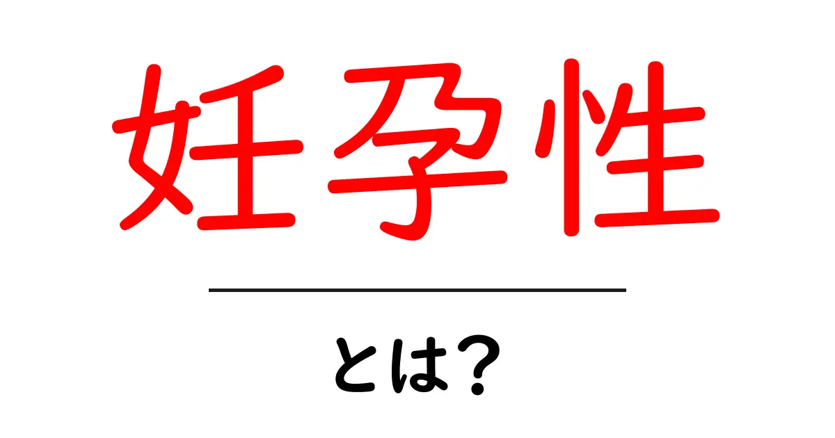 妊孕性とは？初心者でも分かる基本ガイドとポイント共起語・同意語・対義語も併せて解説！
