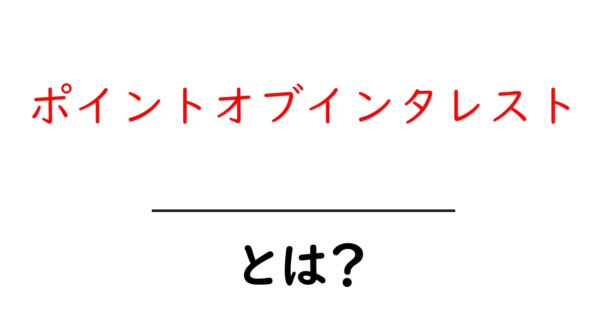 ポイントオブインタレストとは?初心者でも分かる地図用語の基本ガイド共起語・同意語・対義語も併せて解説!