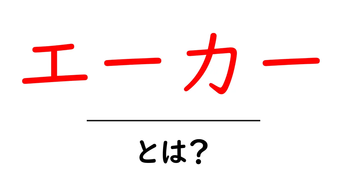 エーカーとは？初心者向けの基本と換算のコツ共起語・同意語・対義語も併せて解説！