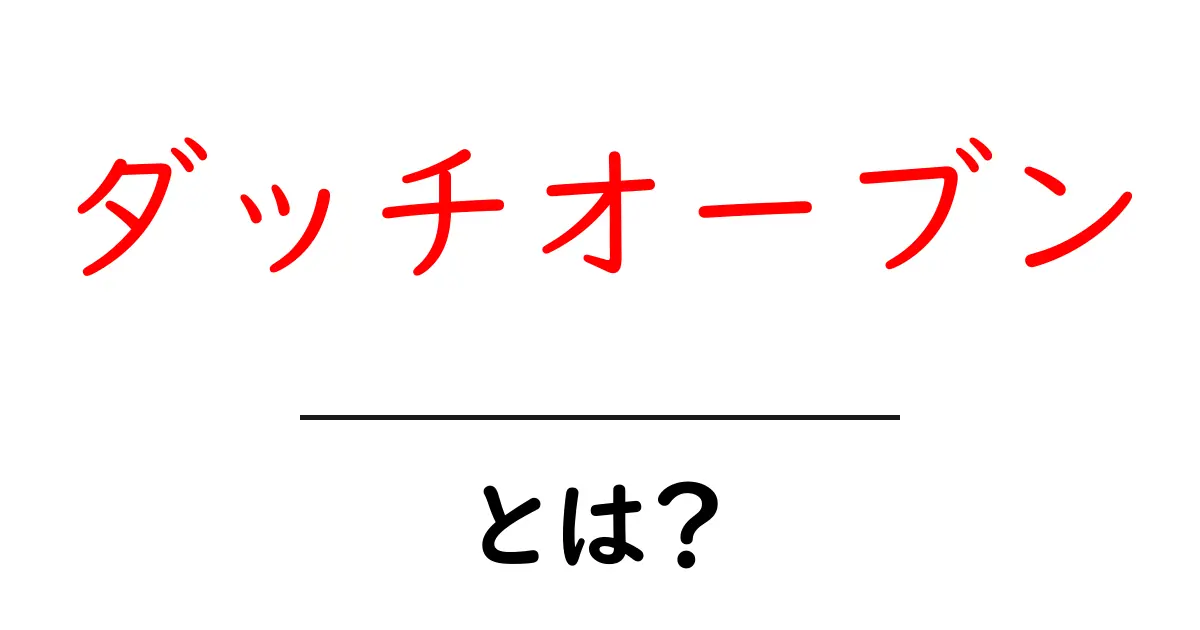 ダッチオーブンとは？初心者向け基本と使い方・選び方を徹底解説共起語・同意語・対義語も併せて解説！
