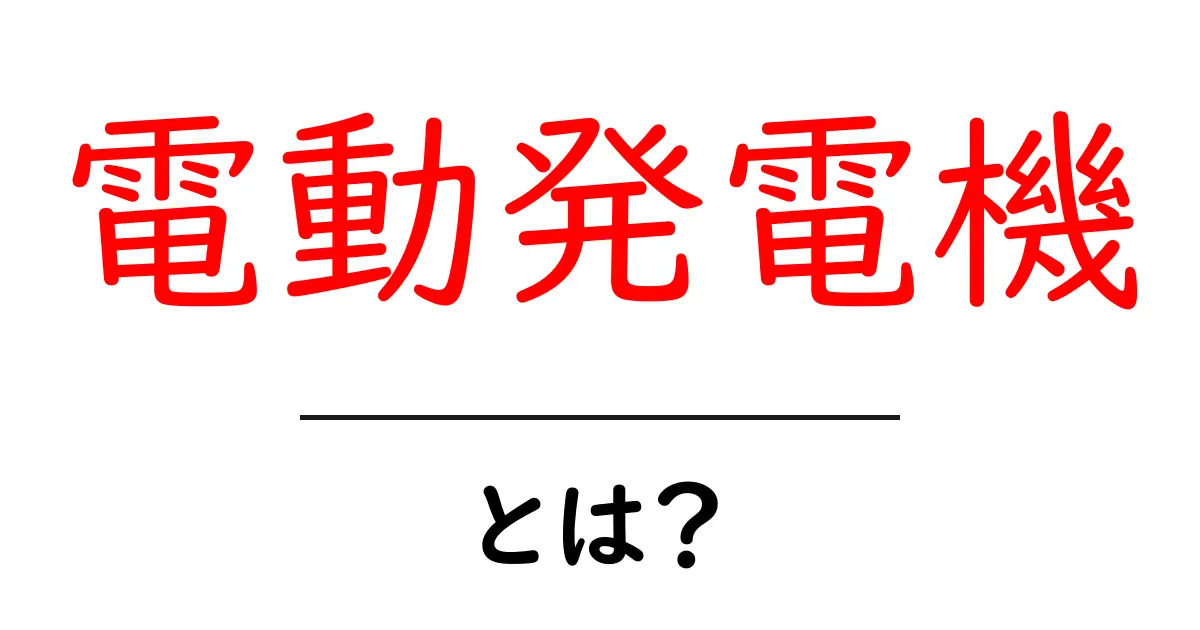 電動発電機とは?初心者が知っておく基本と選び方共起語・同意語・対義語も併せて解説!