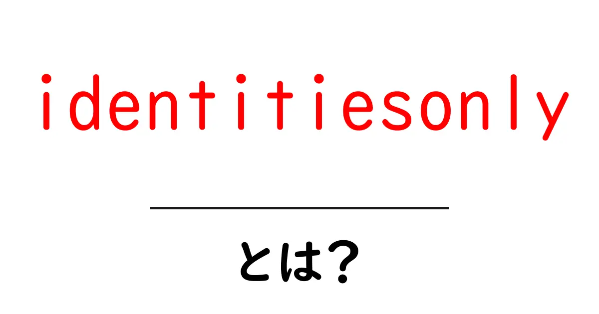 identitiesonlyとは？初心者が知っておくべき意味とSEO活用ガイド共起語・同意語・対義語も併せて解説！