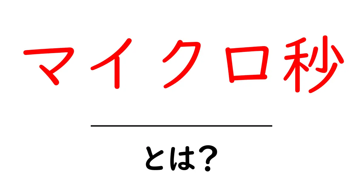 マイクロ秒・とは?初心者にもわかる時間の単位入門共起語・同意語・対義語も併せて解説!