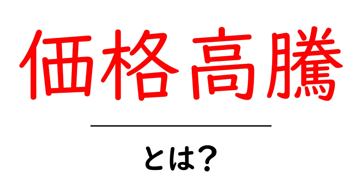 価格高騰とは？今すぐ知るべきポイントと日常への影響共起語・同意語・対義語も併せて解説！