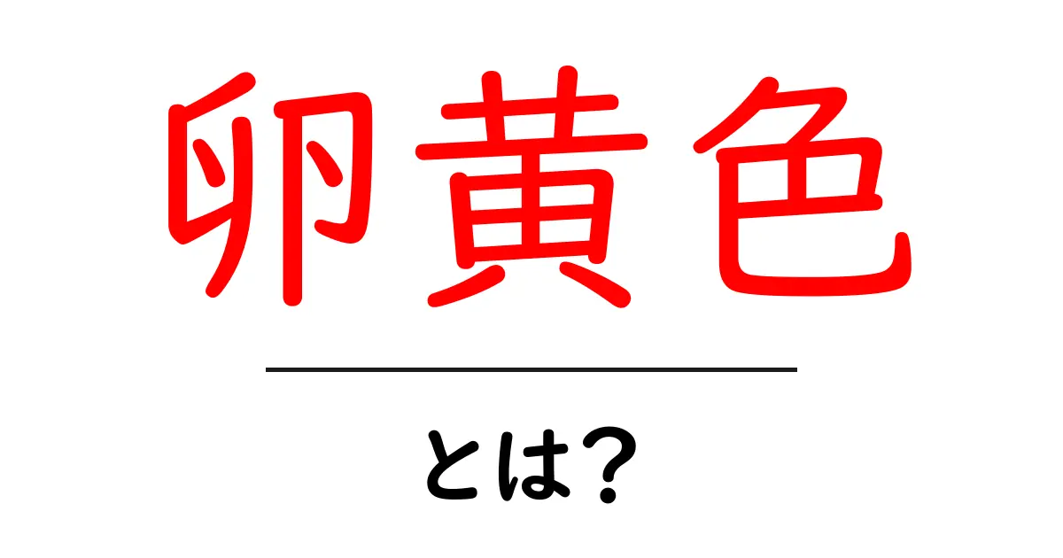卵黄色・とは?初心者でも分かる色の秘密と使い方共起語・同意語・対義語も併せて解説!