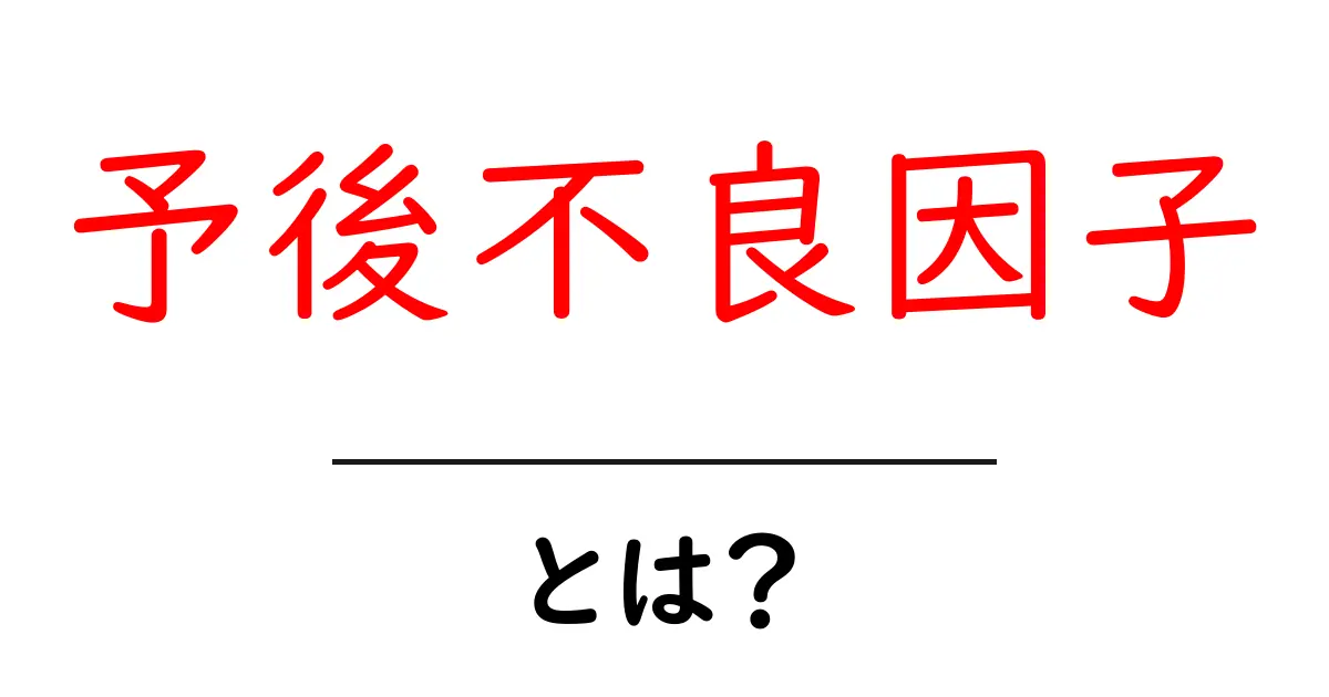 予後不良因子とは何か？初心者にもわかる基礎解説共起語・同意語・対義語も併せて解説！