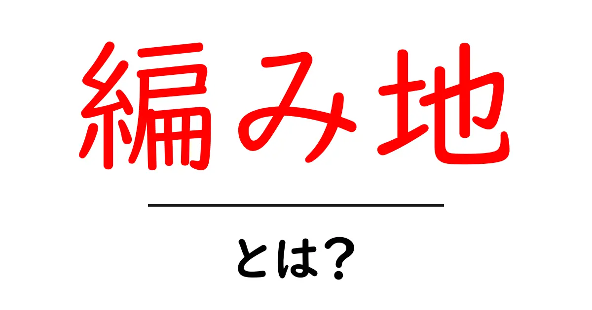 編み地とは？初心者向けに解説する編み地の基本と種類共起語・同意語・対義語も併せて解説！