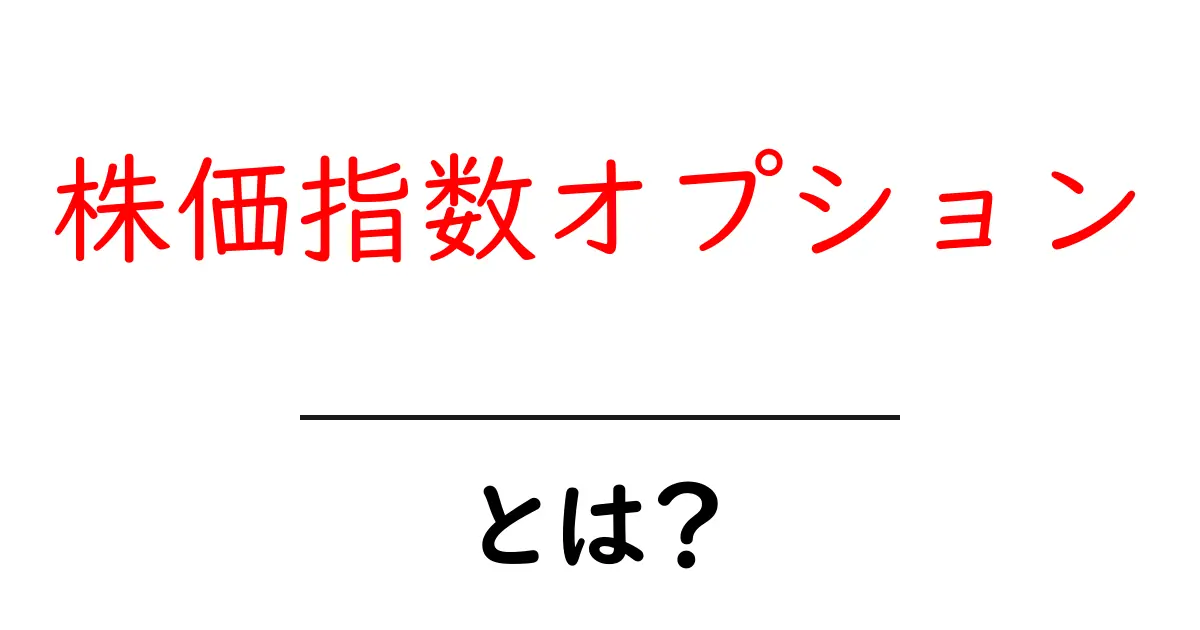 株価指数オプションとは?初心者にもわかる基本と使い方共起語・同意語・対義語も併せて解説!