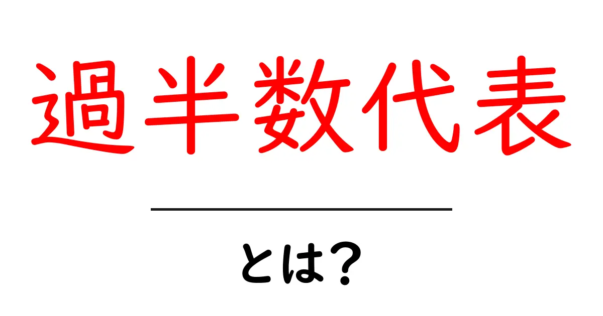 過半数代表・とは？初心者のためのやさしい解説と実例共起語・同意語・対義語も併せて解説！
