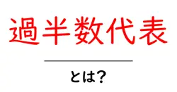 過半数代表・とは？初心者のためのやさしい解説と実例共起語・同意語・対義語も併せて解説！