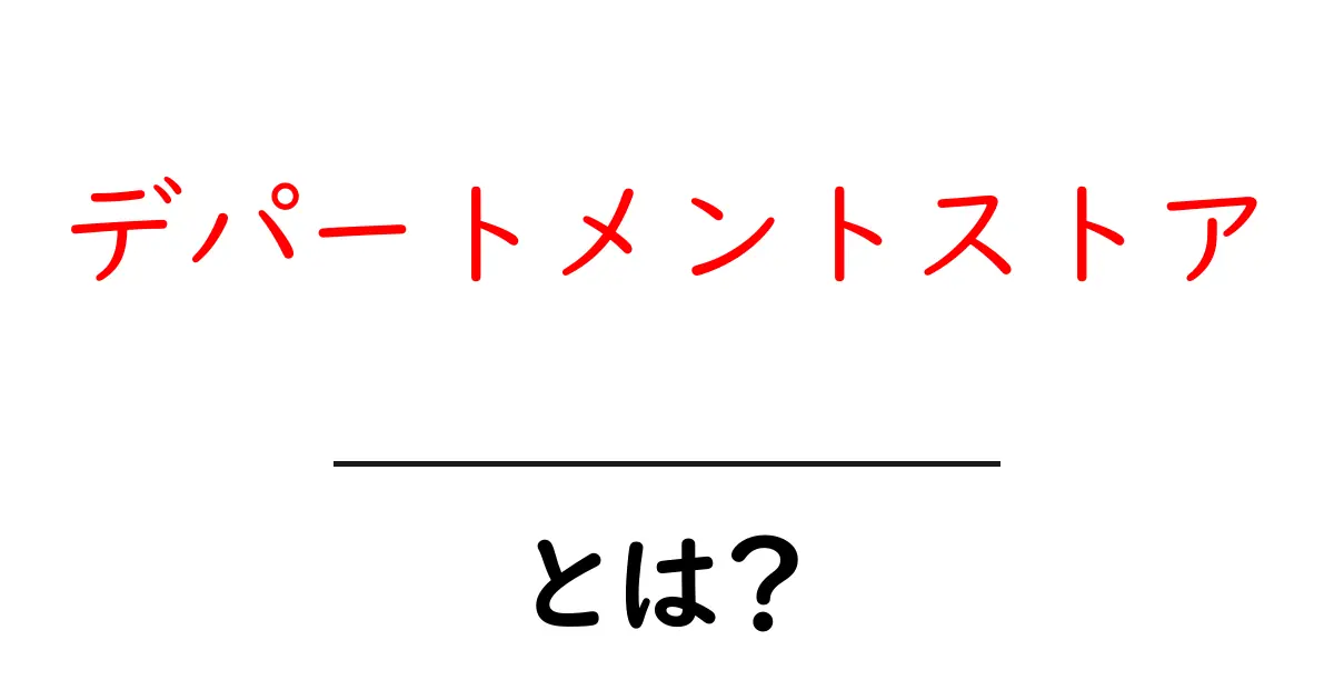 デパートメントストアとは何かを徹底解説――基本から楽しみ方まで初心者向けガイド共起語・同意語・対義語も併せて解説！