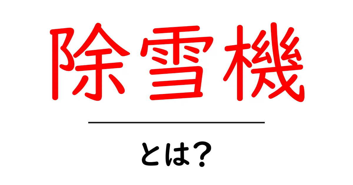 除雪機・とは？初心者にも分かる選び方と使い方の基本共起語・同意語・対義語も併せて解説！