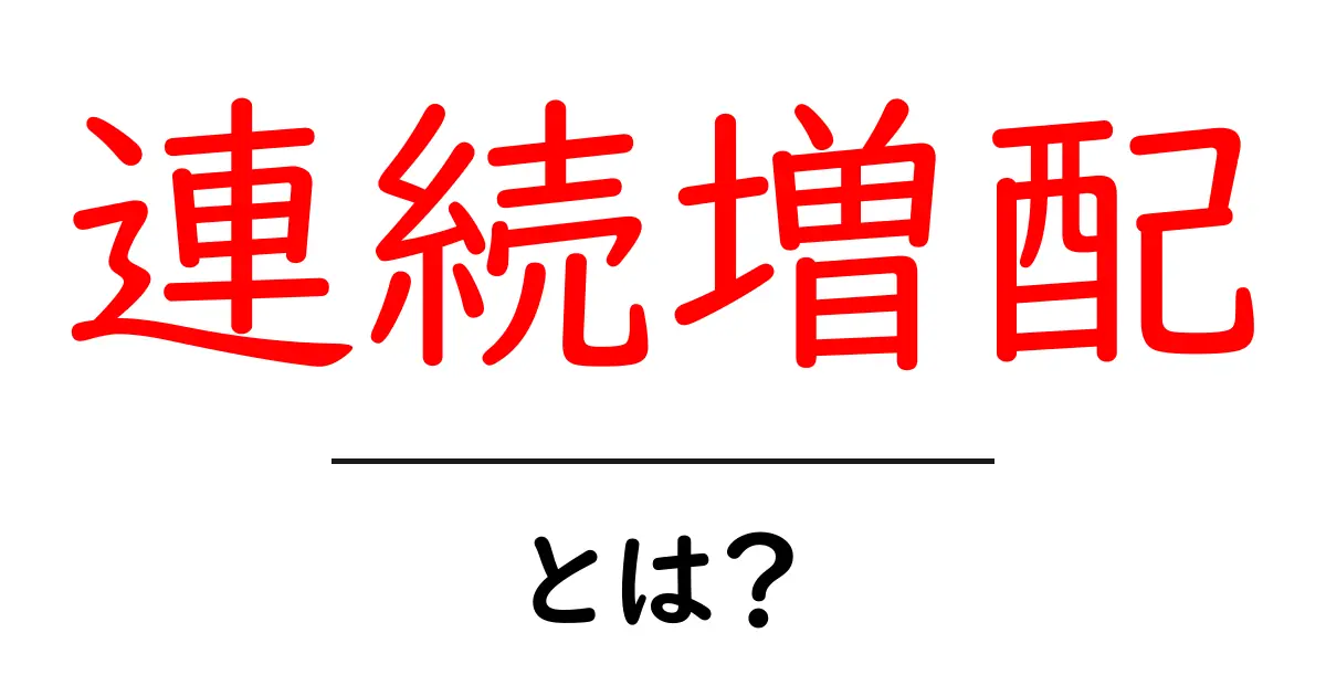 連続増配とは徹底ガイド｜初心者が知っておく基礎と投資のコツ共起語・同意語・対義語も併せて解説！