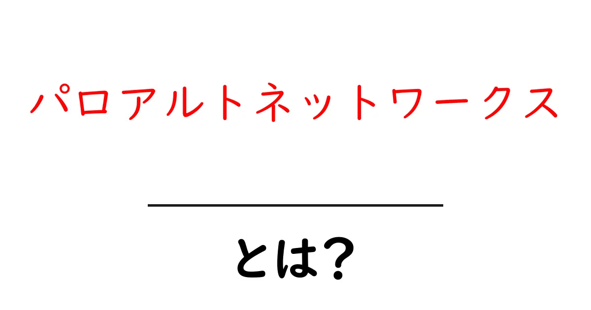 パロアルトネットワークスとは?初心者にもわかる基本と役割を徹底解説共起語・同意語・対義語も併せて解説!