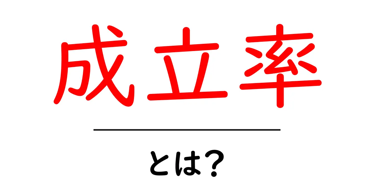 成立率・とは？初心者向けの基礎解説と日常での使い方共起語・同意語・対義語も併せて解説！