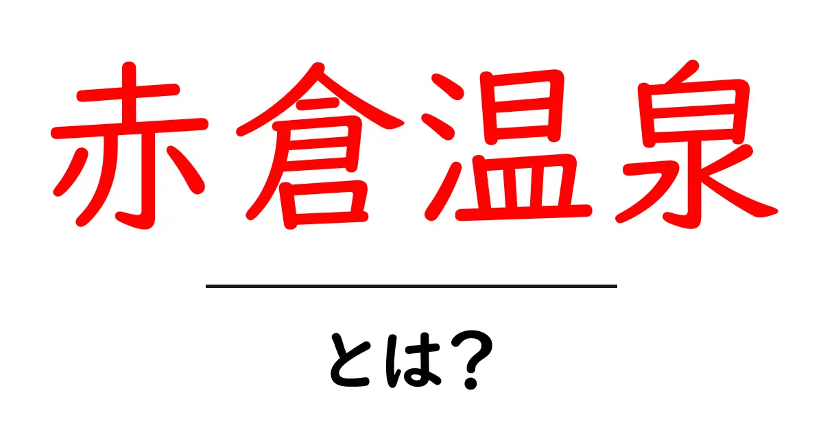 赤倉温泉・とは？初心者にもわかる温泉ガイド: その魅力と楽しみ方共起語・同意語・対義語も併せて解説！