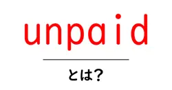 unpaidとは？初心者向けに使い方と注意点を徹底解説共起語・同意語・対義語も併せて解説！