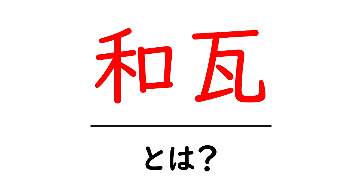 和瓦・とは？日本の伝統屋根を支える素材と特徴を徹底解説共起語・同意語・対義語も併せて解説！
