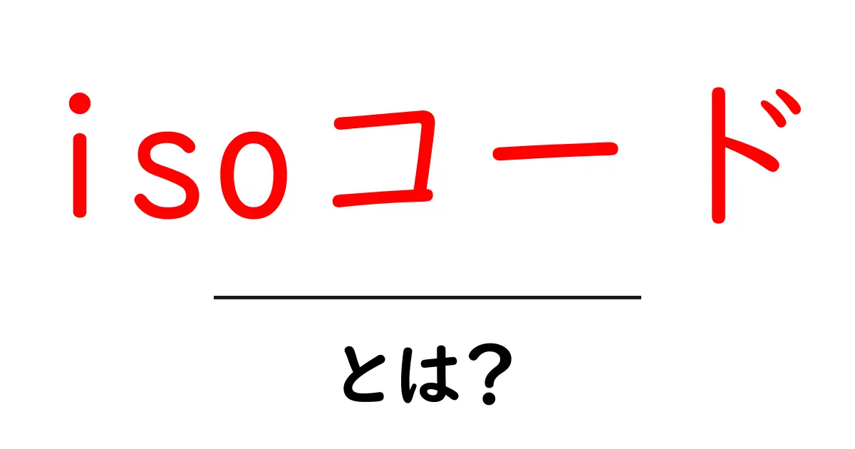 isoコード・とは？初心者でも分かる基本ガイド共起語・同意語・対義語も併せて解説！