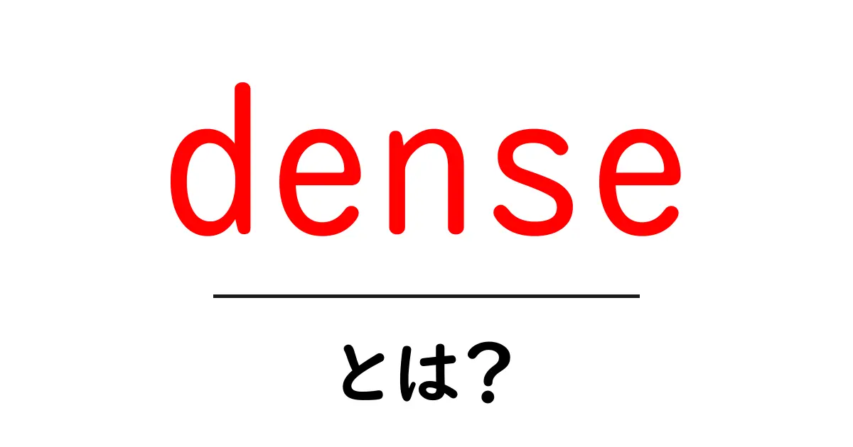 denseとは？初心者のためのやさしい解説と使い方ガイド共起語・同意語・対義語も併せて解説！