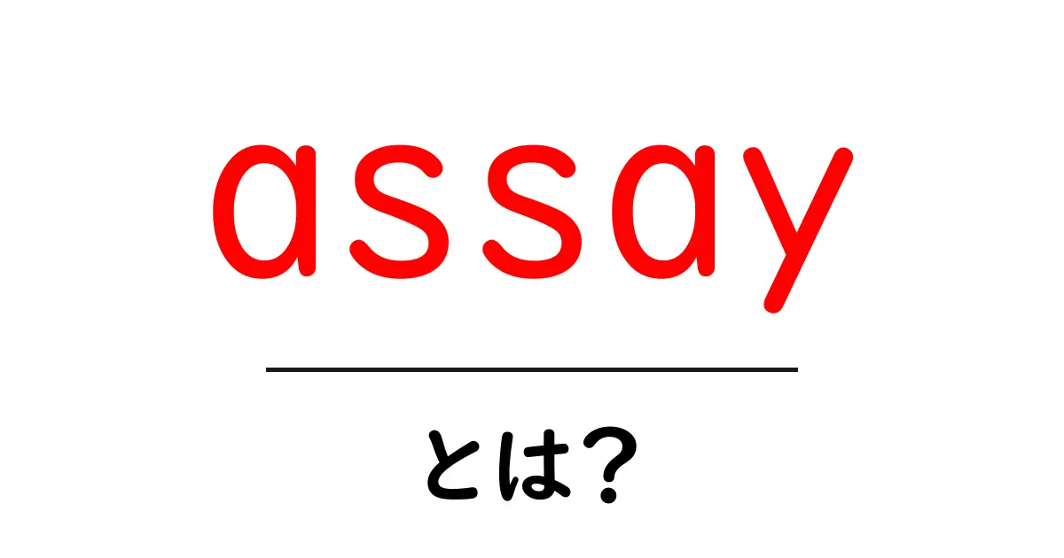 assayとは?初心者が知っておく基本と活用例共起語・同意語・対義語も併せて解説!