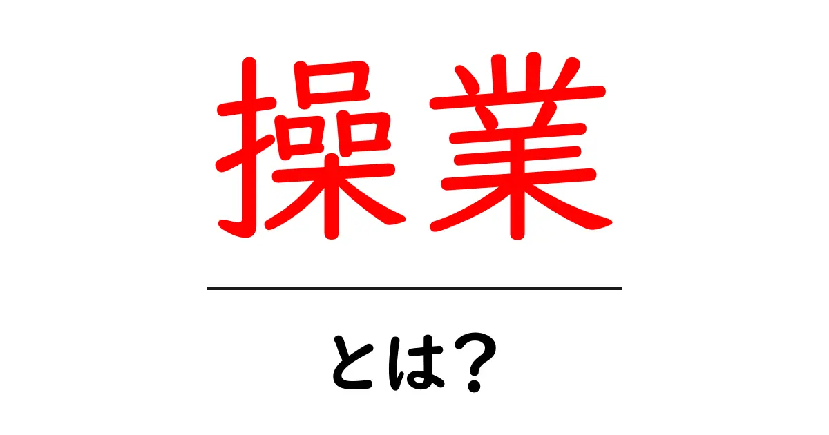 操業・とは？初心者でも分かる意味と使い方ガイド共起語・同意語・対義語も併せて解説！