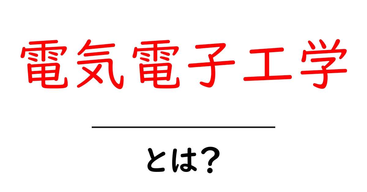 電気電子工学・とは?初心者にもわかる入門ガイド共起語・同意語・対義語も併せて解説!