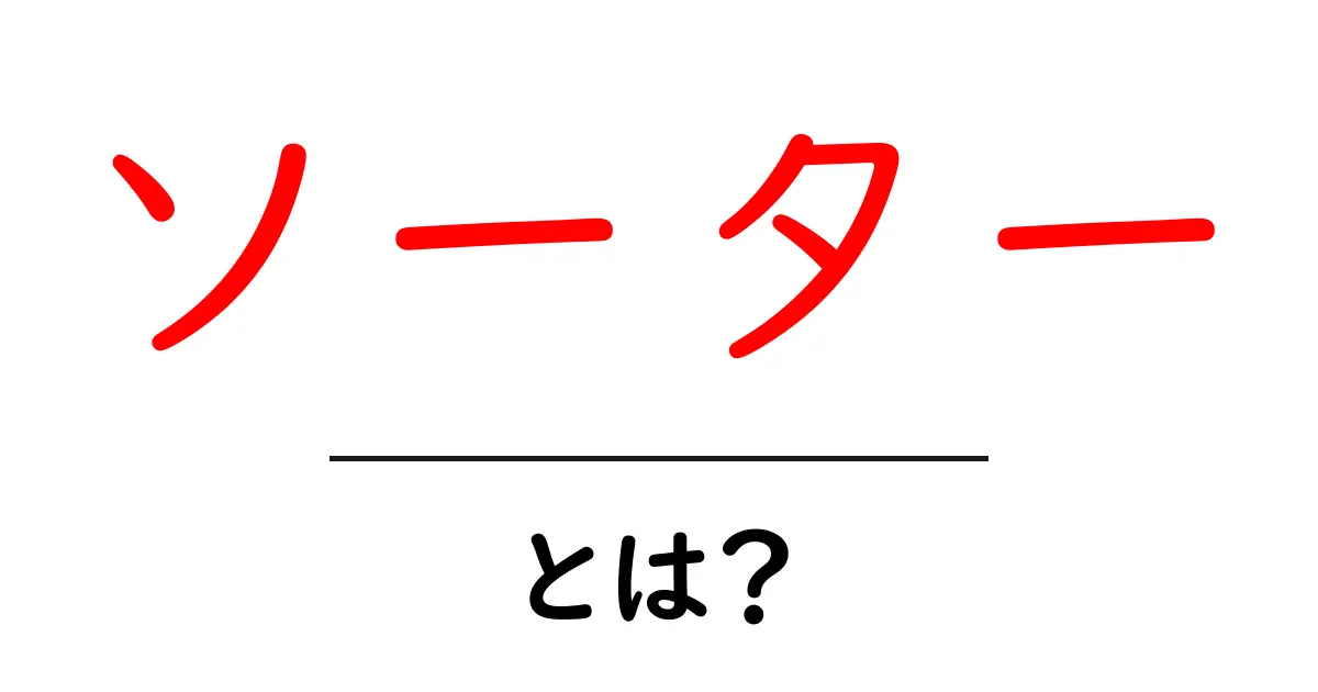 ソーターとは？初心者にも分かるソーターの基本と使い方共起語・同意語・対義語も併せて解説！