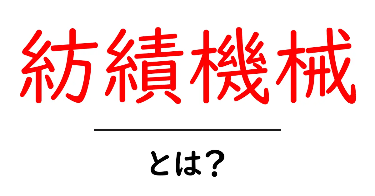 紡績機械とは？初心者向けに仕組みと使い方をやさしく解説共起語・同意語・対義語も併せて解説！