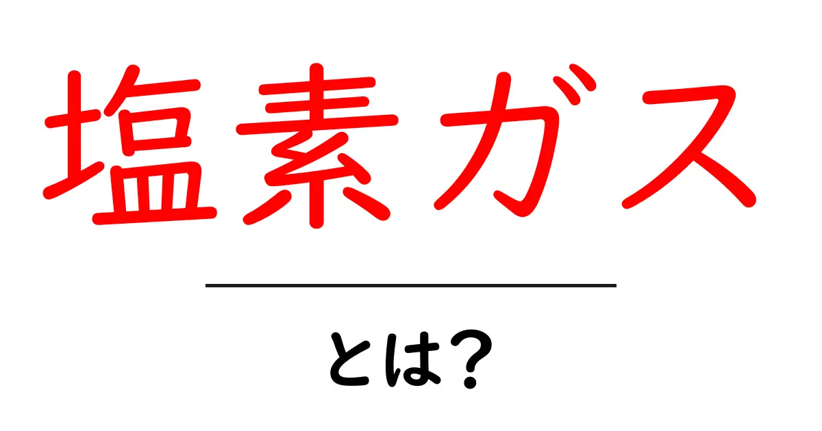 塩素ガスとは？初心者が知る基本と安全ガイド共起語・同意語・対義語も併せて解説！