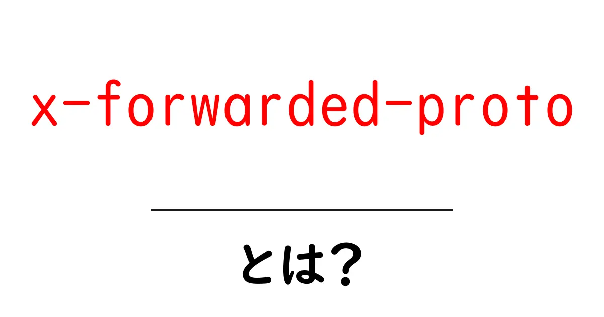 x-forwarded-protoとは？初心者にもわかるウェブの秘密ヘッダ入門共起語・同意語・対義語も併せて解説！