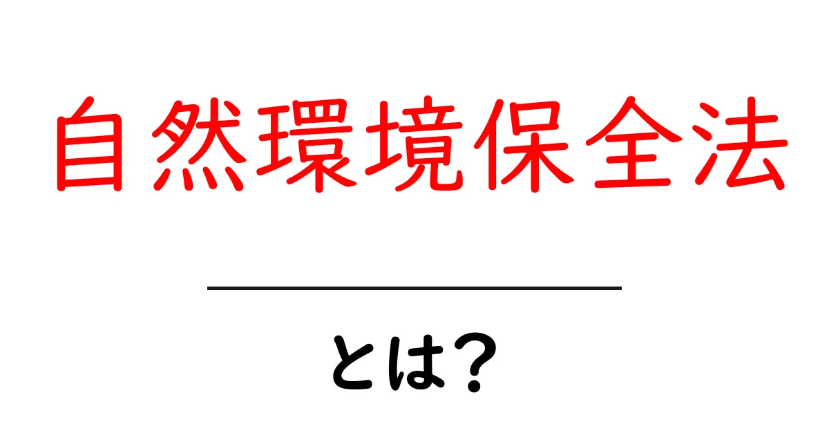 自然環境保全法・とは？ 中学生にもわかる基礎ガイド共起語・同意語・対義語も併せて解説！