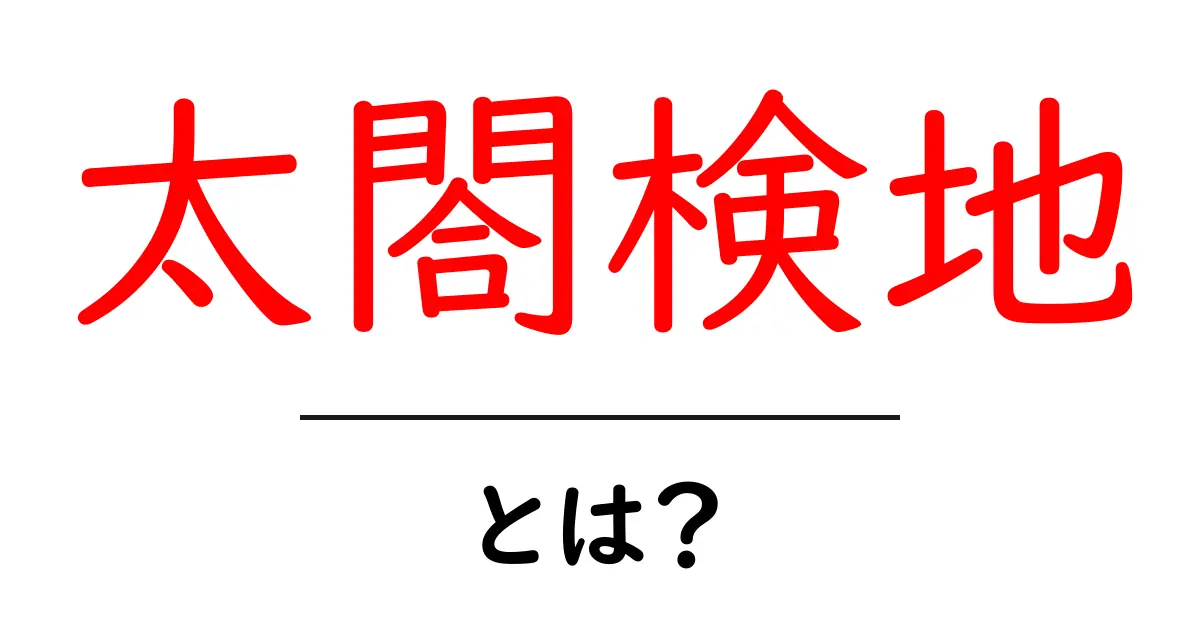 太閤検地・とは？歴史を変えた土地の実地調査をわかりやすく解説共起語・同意語・対義語も併せて解説！