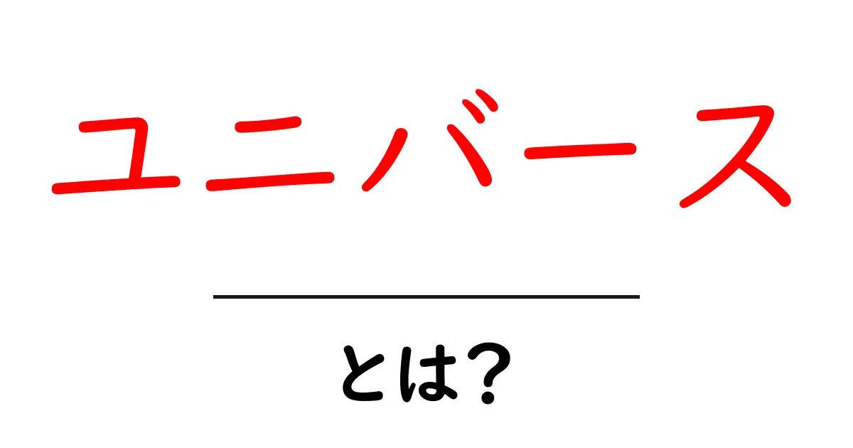 ユニバースとは？初心者向けのわかりやすい解説ガイド共起語・同意語・対義語も併せて解説！