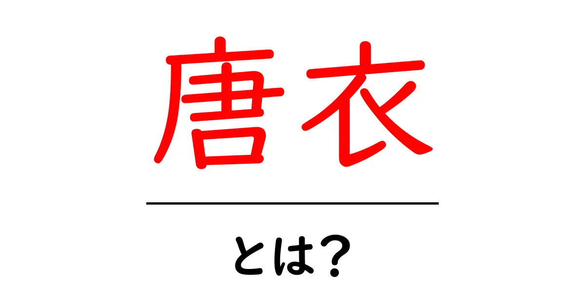 唐衣・とは？日本の伝統衣装の意味と魅力をやさしく解説共起語・同意語・対義語も併せて解説！