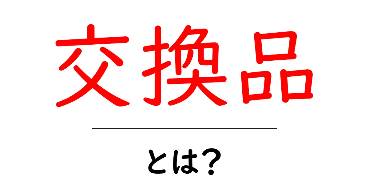交換品・とは?初心者でも納得できる使い方と注意点ガイド共起語・同意語・対義語も併せて解説!