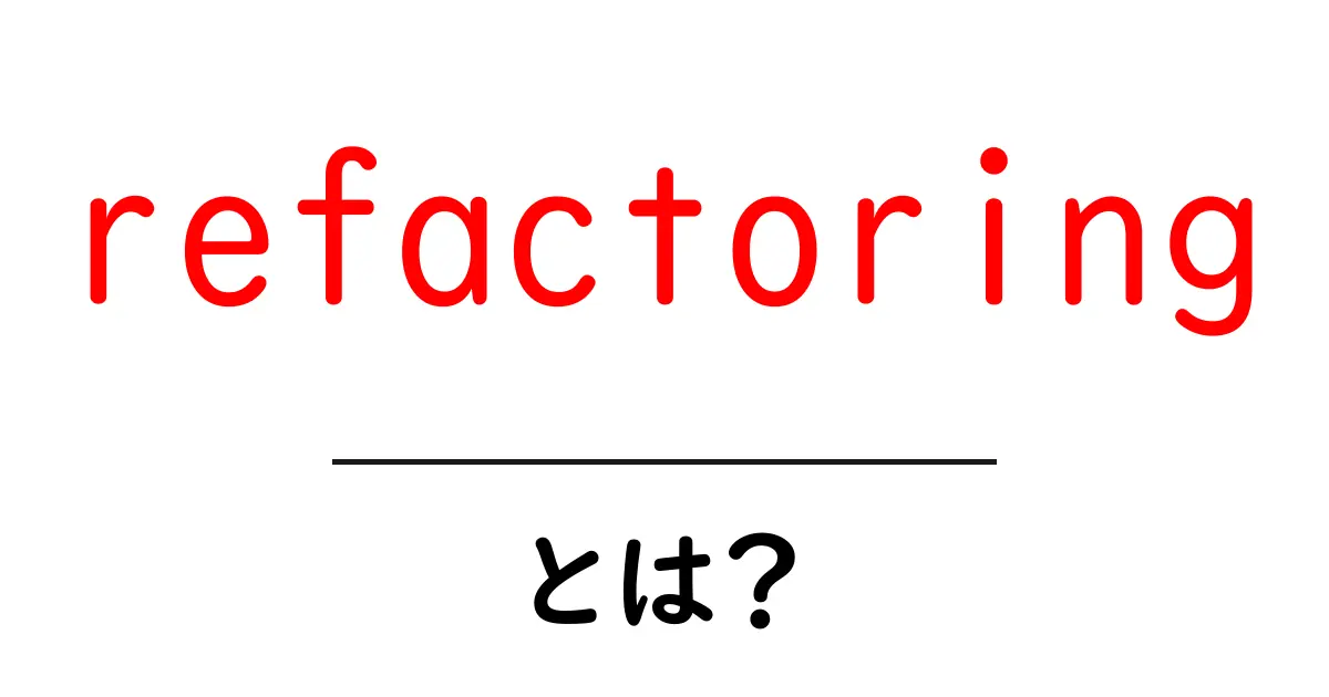 refactoringとは?初心者にもわかる基本と実例共起語・同意語・対義語も併せて解説!