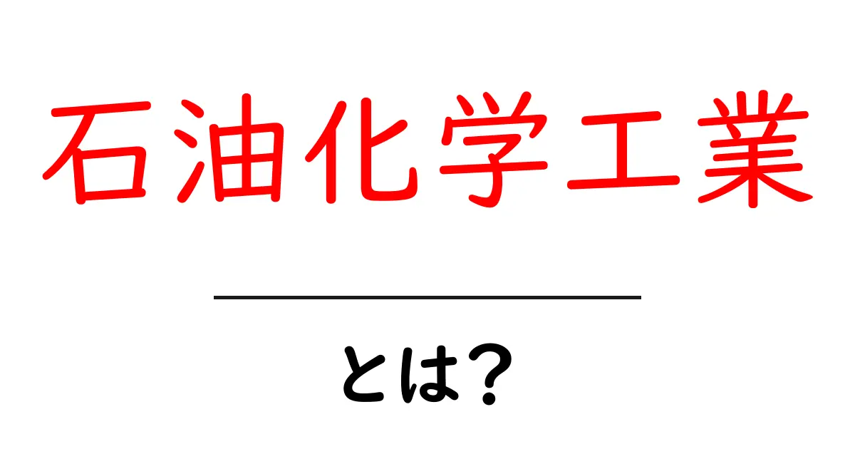 石油化学工業・とは？初心者にもわかる基礎講座共起語・同意語・対義語も併せて解説！